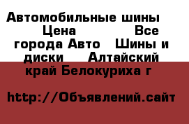 Автомобильные шины TOYO › Цена ­ 12 000 - Все города Авто » Шины и диски   . Алтайский край,Белокуриха г.